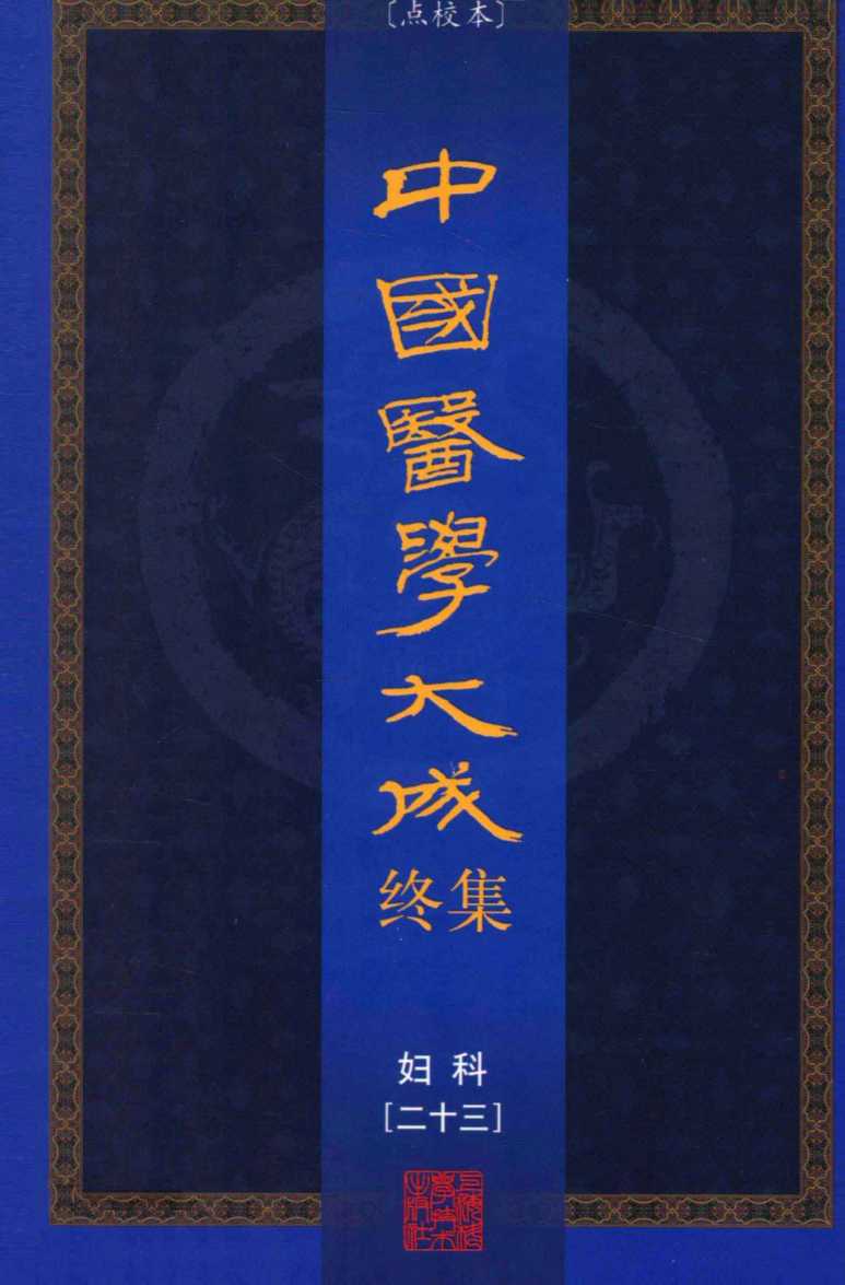 中国医学大成终集  点校本  妇科  23